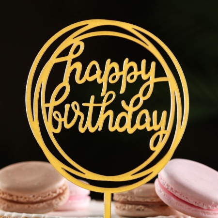 Топпер "Happy Birthday", круг, золото, Дарим Красиво