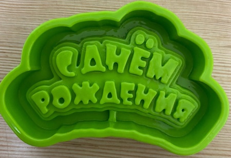 Силиконовый молд «С днем рождения», 6×3 см