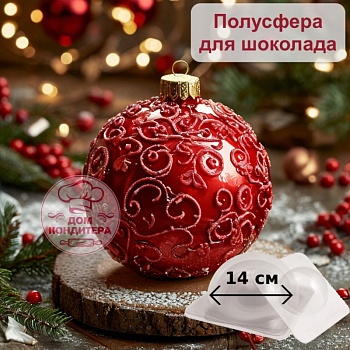 Форма пластиковая ПОЛУСФЕРА, d 14 см (торт БОМБА, Елочный шар)