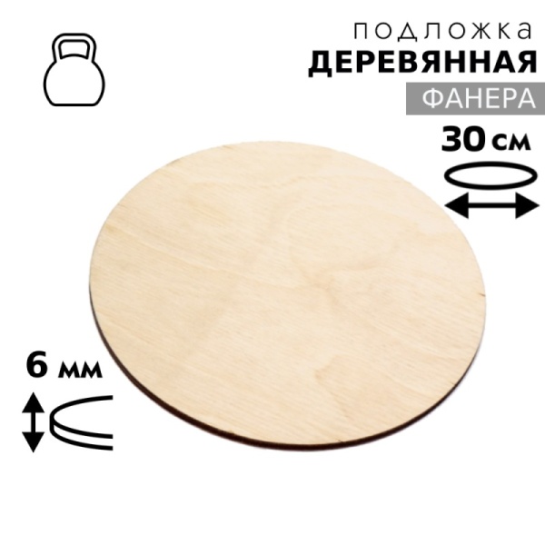 Подложка для торта деревянная 6 мм 30 см, круглая, фанера
