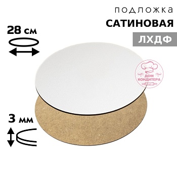 Подложка сатиновая ЛХДФ круглая белая 3 мм 28 см