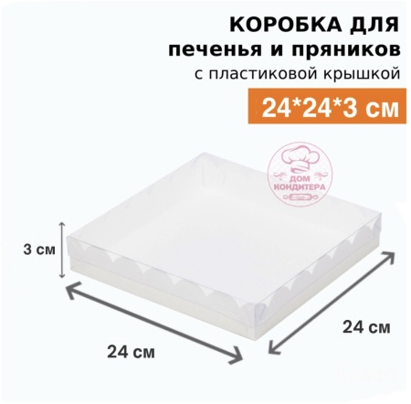 Коробка для печенья и пряников, 240*240*30 мм, белая