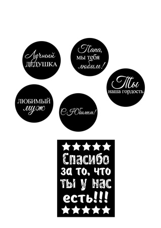 Мужу и дедушке №1, картинка на сахарной бумаге