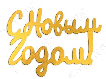 Акриловый топпер "С Новым Годом 5,5*4см" золото