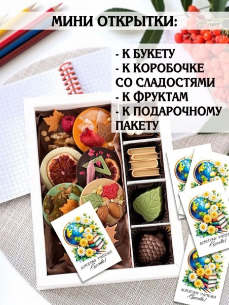 Мини-открытки "Учителю" 4,5 х 7 см, в ассортименте, 1 шт