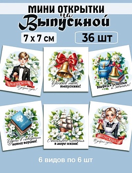 Мини-открытки "Выпускной Школа", набор 30 шт, 7 х 7 см