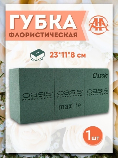 Губка флористическая "Оазис Классик" кирпич, 23х11х8 см