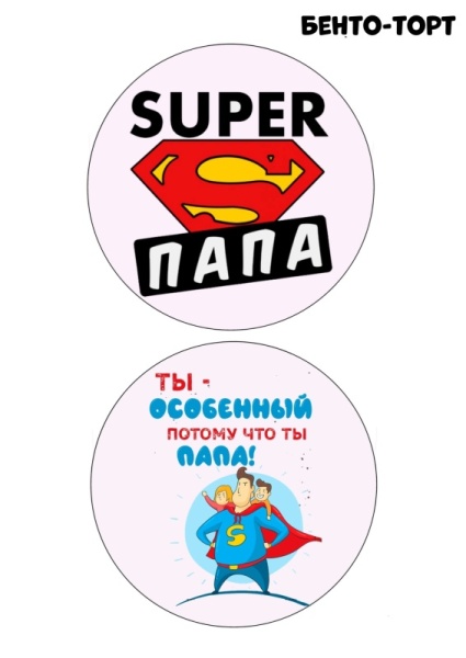 Бенто Супер папа №1, картинка на сахарной бумаге