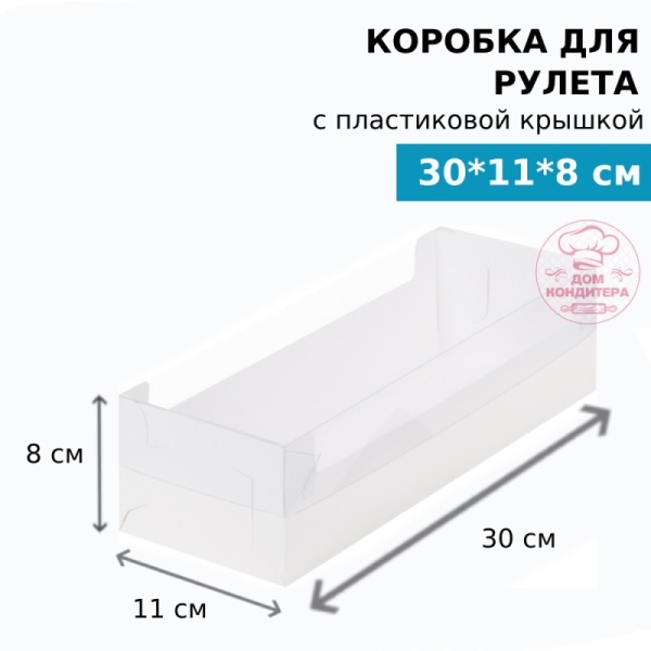 Коробка для рулета с пластиковой крышкой (две части) 300*110*80 мм, белая