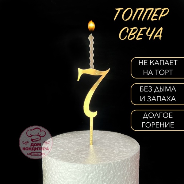Топпер свеча "Цифра 7", 14 см, акрил, золото
