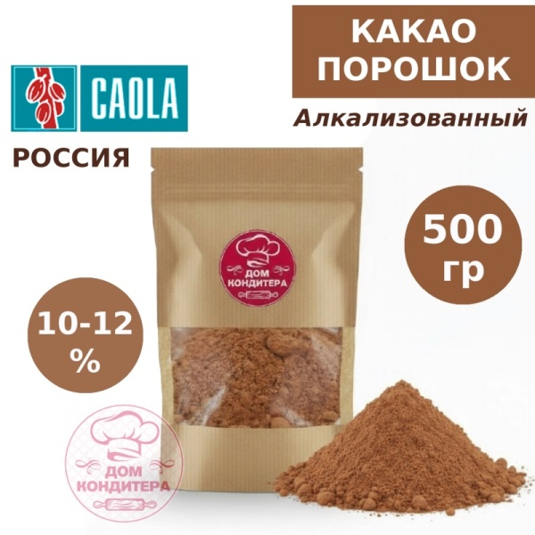Какао-порошок алкализованный CAOLA 7/10, Россия, 500 гр