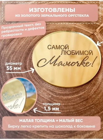 Топпер акриловый «Медальон Самой любимой мамочке», 5,5 см, золото