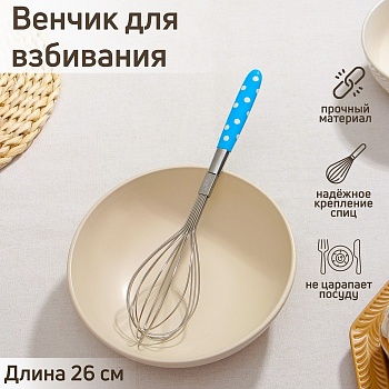 Венчик кулинарный Доляна «Горох», 26 см, цвет МИКС