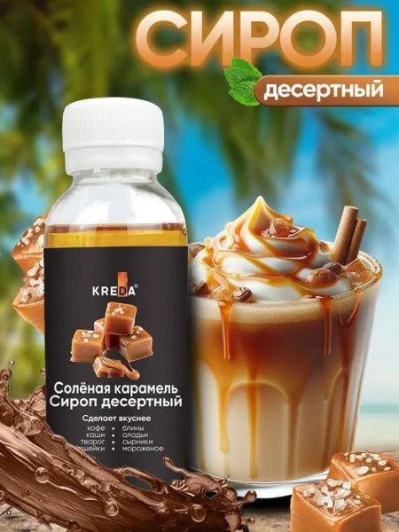 Сироп KREDA «Солёная карамель», 150 гр