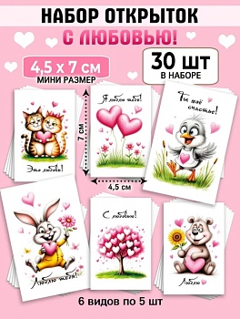Мини-открытки "Это любовь!", набор 30 шт, 4,5 х 7 см