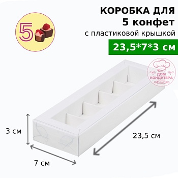 Коробка для 5 конфет с пластиковой крышкой 235*70*30 мм, белая