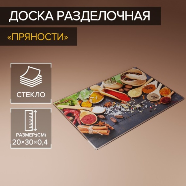 Доска разделочная Доляна «Пряности», 30×20 см, стекло