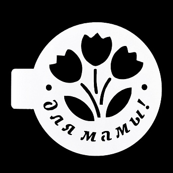 Трафарет кондитерский «Для мамы», 10 см
