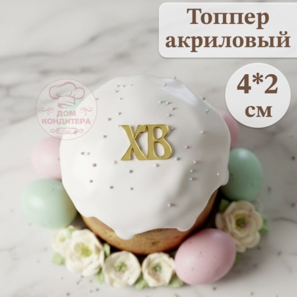 Акриловый топпер "ХВ", 4*2 см, золото