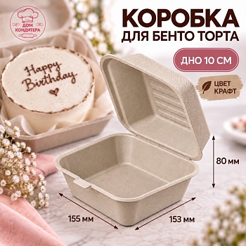 Коробка для бенто-торта ГЛАДКАЯ, крафт, 150*150*80 мм, сахарный тростник