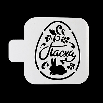 Трафарет кондитерский "Пасха, яйцо" 9*9 см