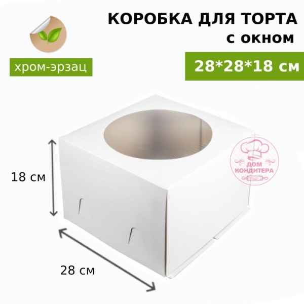 Коробка для торта БЕЛАЯ с окном хром-эрзац 280*280*180 мм