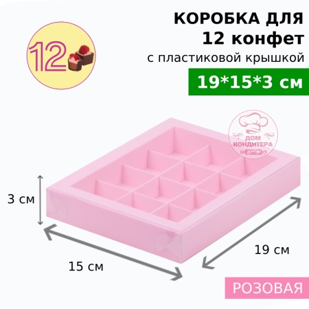 Коробка для 12 конфет с пластиковой крышкой 190*150*30, розовая матовая