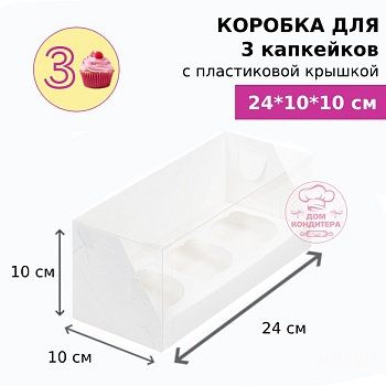 Коробка для 3 капкейков с пластиковой крышкой, белая