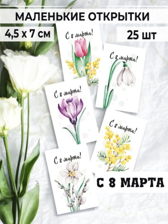 Мини-открытки "8 марта. Весенние цветы", набор 25 шт, 4,5 х 7 см