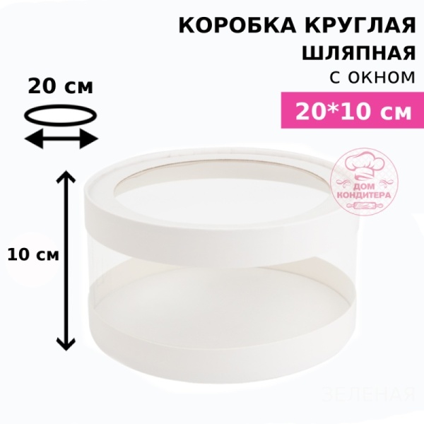 Коробка круглая с прозрачными стенками и окном 20*10 см, белая (АКВАШАЙБА)