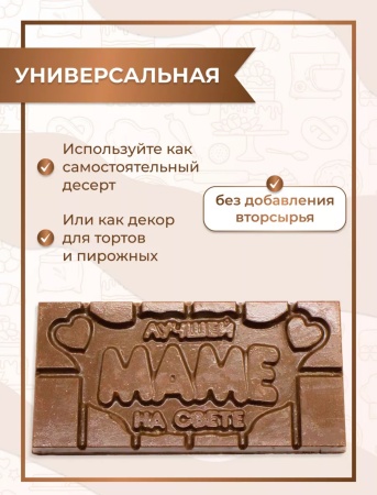 Форма пластиковая для шоколада "Плитка Лучшей МАМЕ"