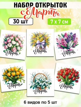 Мини-открытки "8 марта. Букеты", 7 х 7 см, 1 шт