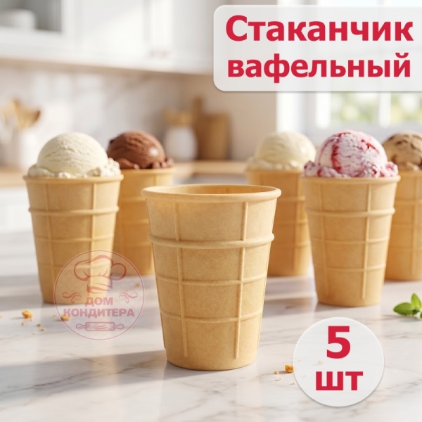 Стаканчик вафельный h=75 мм, d=60мм, 5 шт