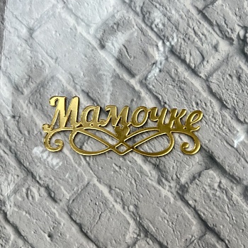 Акриловый топпер «Мамочке», 10 см, золото