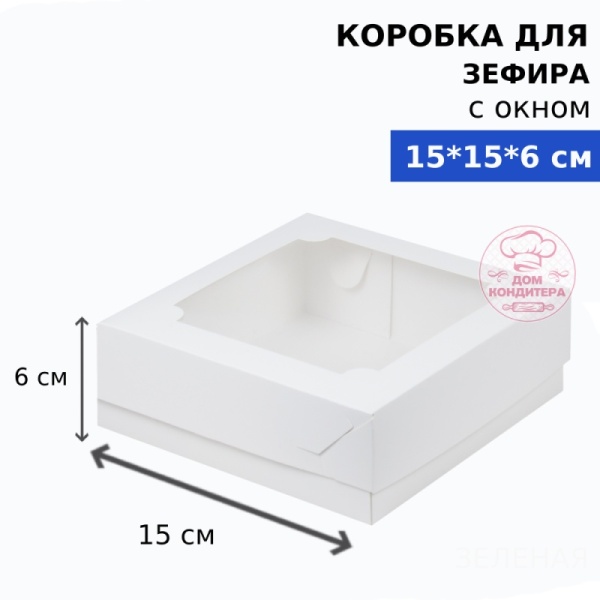 Коробка для зефира с окном квадратная, размер 155*155*60 мм, белая