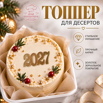 Акриловый топпер 2027 №3, 4 см, золото