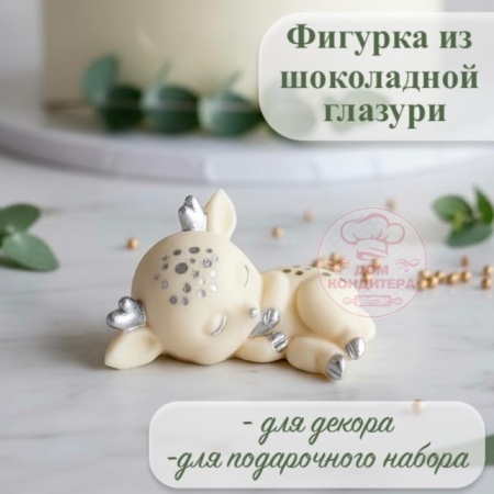 Фигурка из шоколадной глазури "Олененок спящий", цвет серебряный