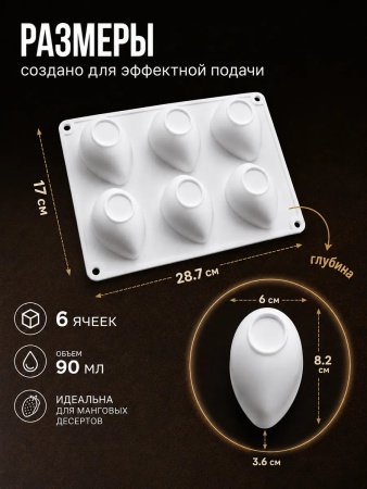 Форма для муссовых десертов и выпечки «Манго», 6 ячеек, 8,2*6 см
