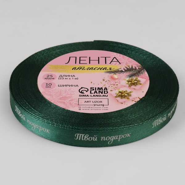 Лента атласная «Твой подарок», 10 мм, 23 ± 1 м, цвет зелёный №56