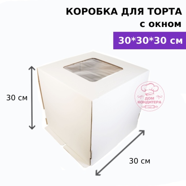 Коробка для торта с окном 300*300*300 мм, гофрокартон, белая