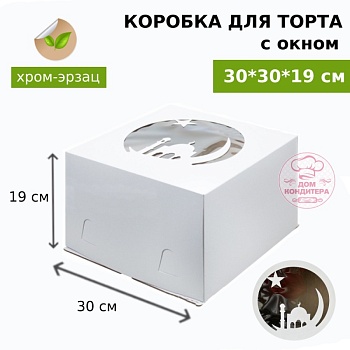 Коробка для торта МЕЧЕТЬ, белая с окном хром-эрзац 300*300*190 мм