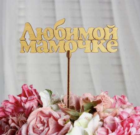 Топпер "Любимой мамочке", золотой, 14×5,5 см Дарим Красиво