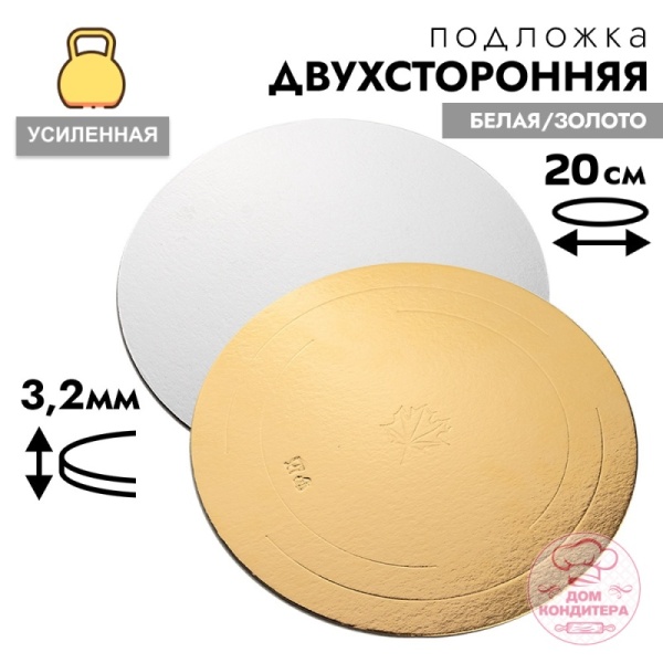 Подложка для торта усиленная 3,2 мм 20 см, круглая золото/белая
