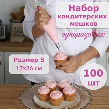 Набор кондитерских мешков одноразовых S 17х26 см, 100 шт