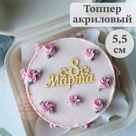 Акриловый топпер "8 марта",  5,5 см, золото
