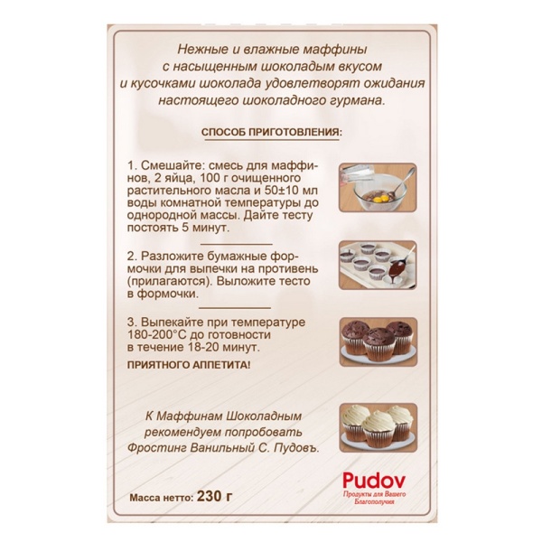 Смесь для выпечки "Маффины шоколадные" С.Пудовъ, 230 гр