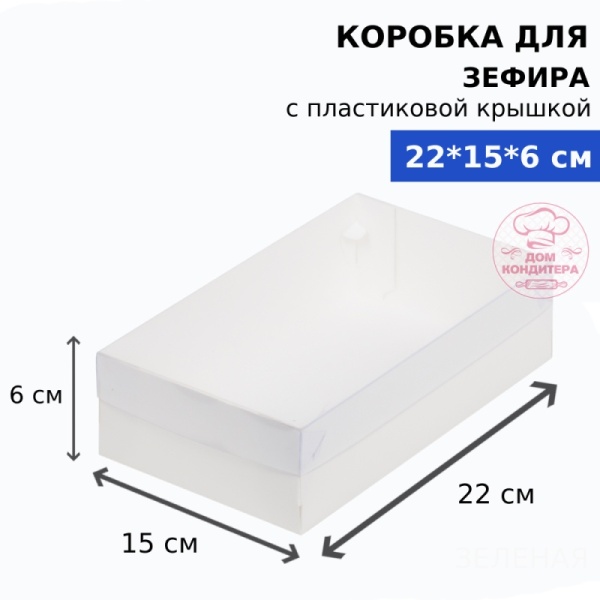 Коробка для зефира и пирожных с пластиковой крышкой прямоугольная 220*150*60 мм, белая