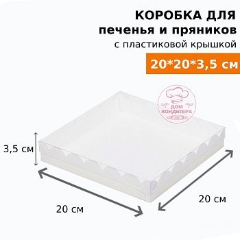 Коробка для печенья и пряников, 200*200*35 мм, белая