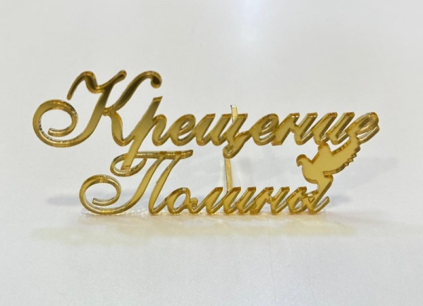 Акриловый топпер по индивидуальным размерам, Крещение имя, 12*6 см