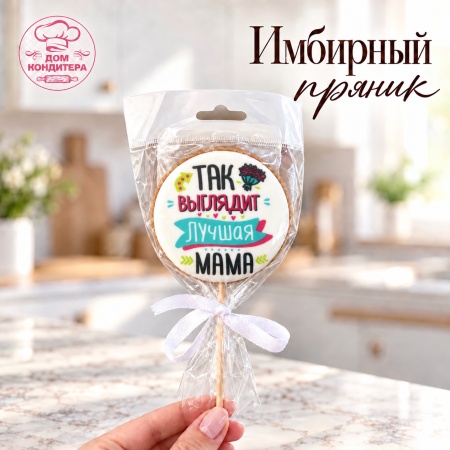 Пряник имбирный круг "Лучшая мама", 6 см, 1 шт